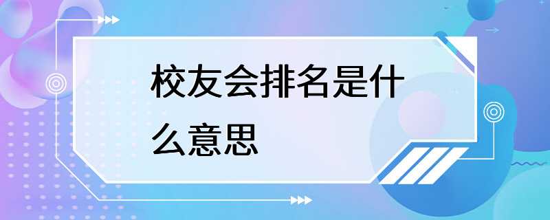 校友会排名是什么意思