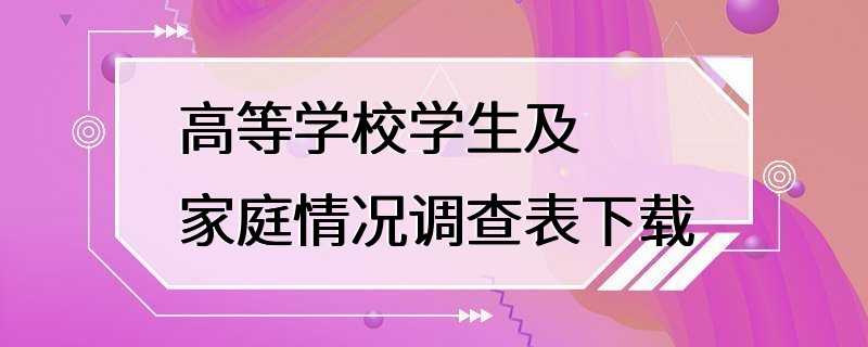 高等学校学生及家庭情况调查表下载