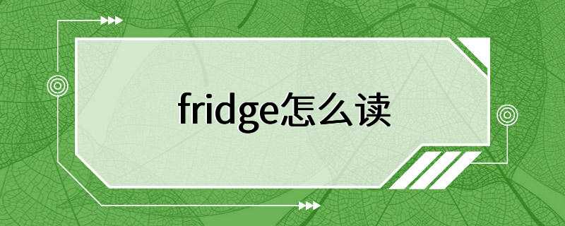 fridge怎么读