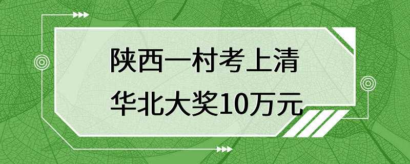 陕西一村考上清华北大奖10万元