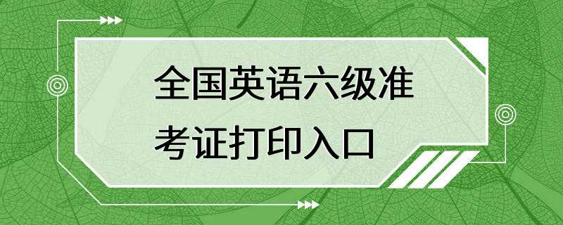 全国英语六级准考证打印入口