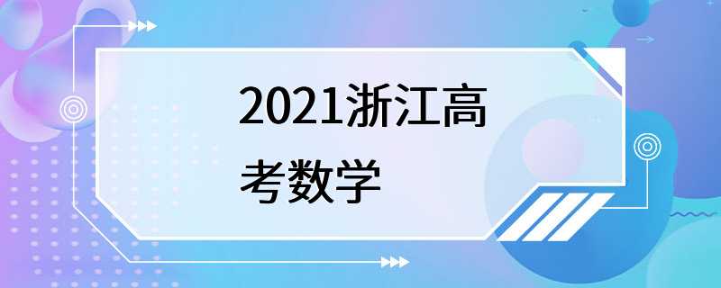 2021浙江高考数学