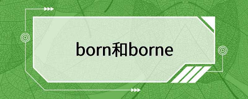 born和borne