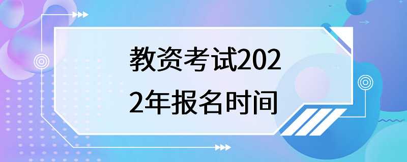 教资考试2022年报名时间