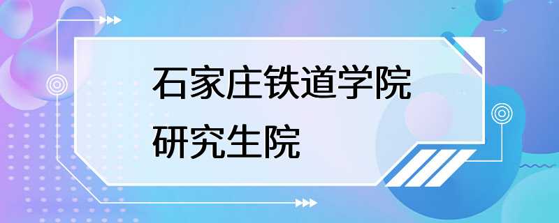 石家庄铁道学院研究生院