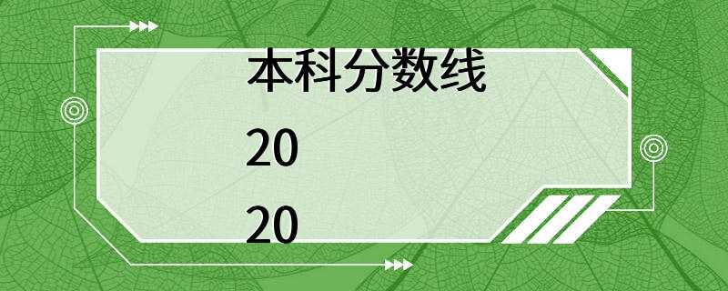 本科分数线2020