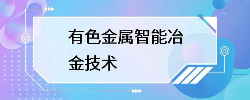 有色金属智能冶金技术