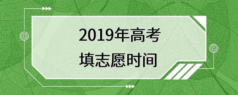 2019年高考填志愿时间