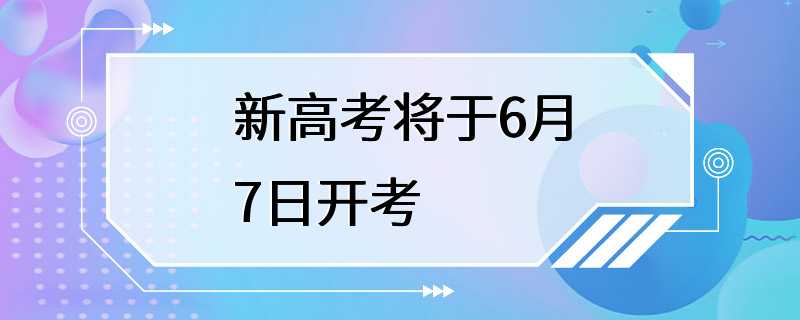 新高考将于6月7日开考