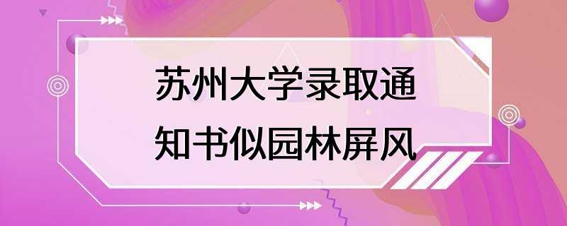 苏州大学录取通知书似园林屏风