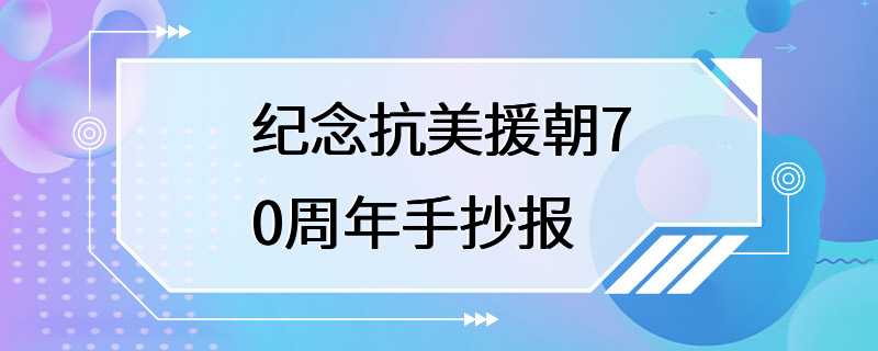 纪念抗美援朝70周年手抄报