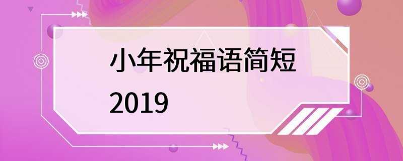 小年祝福语简短2019