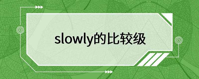 slowly的比较级