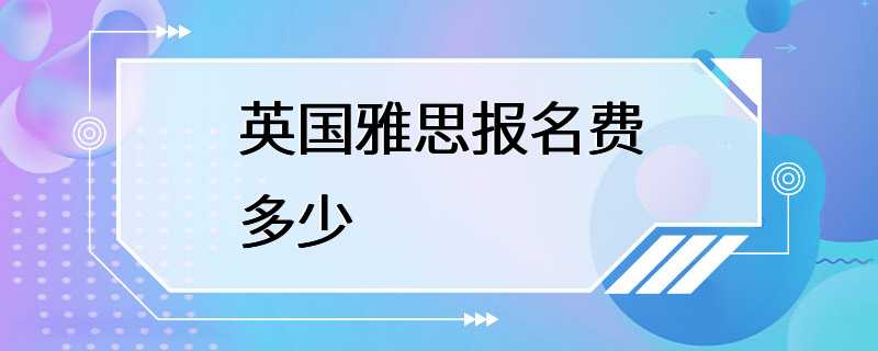 英国雅思报名费多少