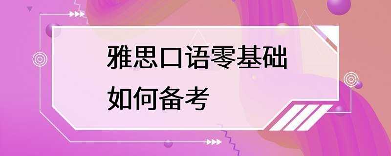 雅思口语零基础如何备考