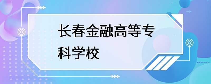 长春金融高等专科学校