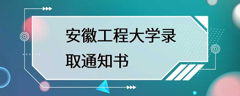 安徽工程大学录取通知书