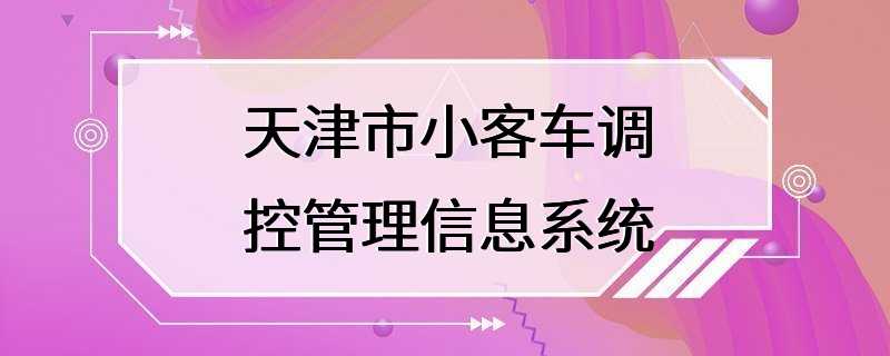 天津市小客车调控管理信息系统