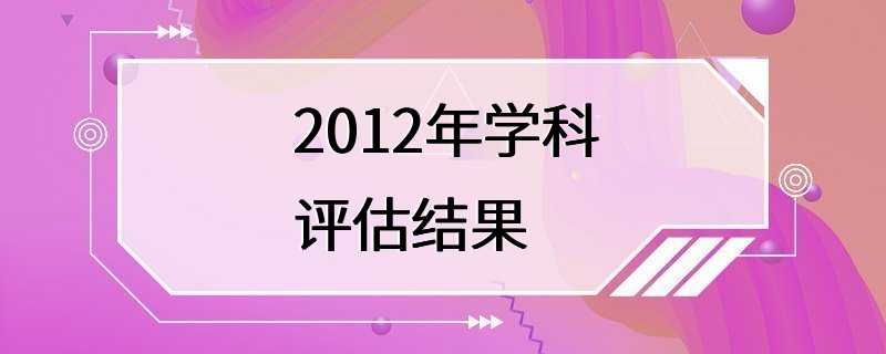 2012年学科评估结果