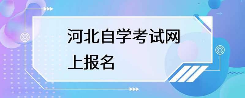 河北自学考试网上报名