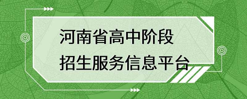 河南省高中阶段招生服务信息平台