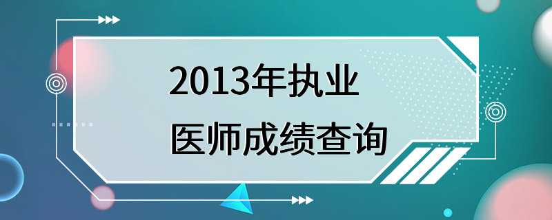 2013年执业医师成绩查询