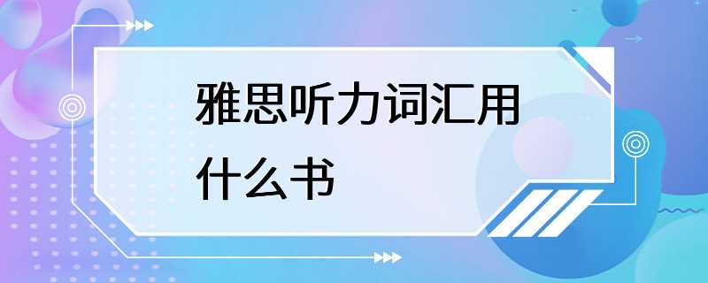 雅思听力词汇用什么书