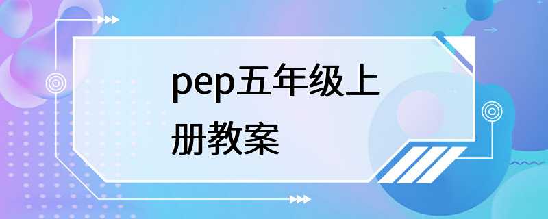 pep五年级上册教案