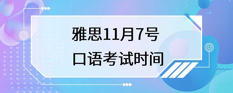 雅思11月7号口语考试时间