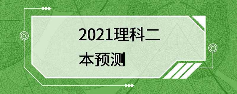 2021理科二本预测