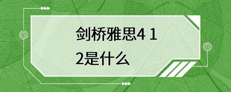 剑桥雅思4 12是什么