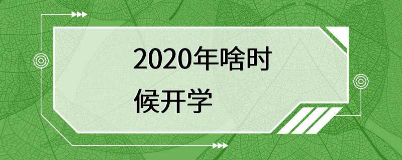 2020年啥时候开学