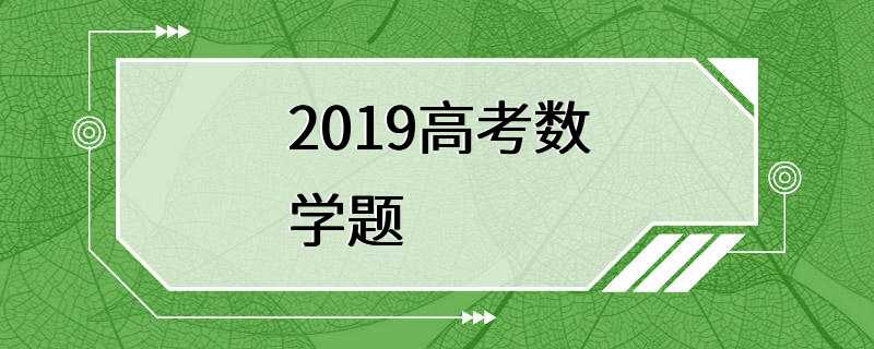 2019高考数学题