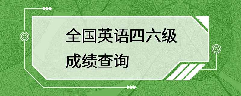 全国英语四六级成绩查询