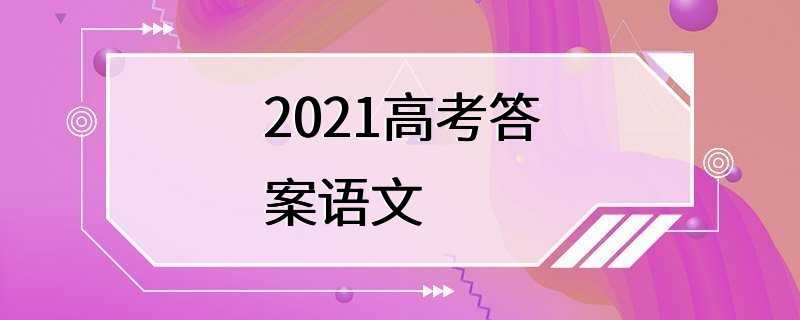 2021高考答案语文