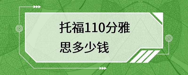 托福110分雅思多少钱