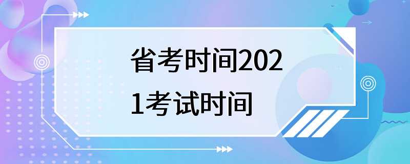 省考时间2021考试时间