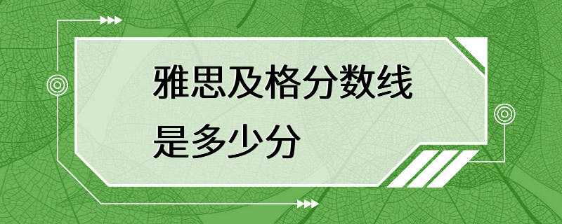 雅思及格分数线是多少分