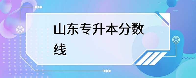 山东专升本分数线