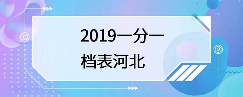 2019一分一档表河北