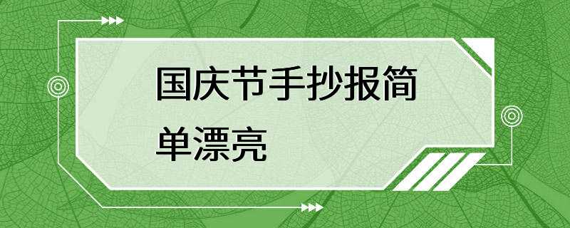 国庆节手抄报简单漂亮