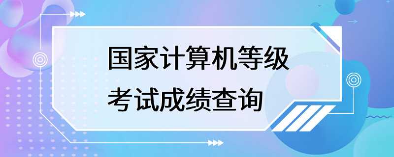 国家计算机等级考试成绩查询