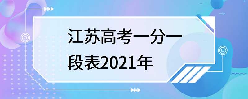 江苏高考一分一段表2021年