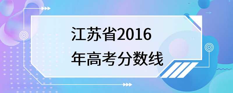 江苏省2016年高考分数线