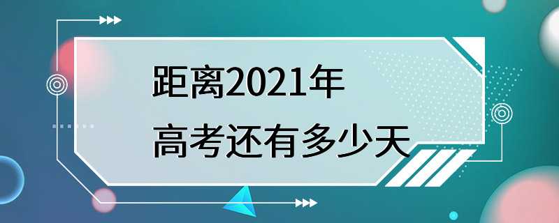 距离2021年高考还有多少天