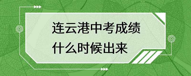 连云港中考成绩什么时候出来