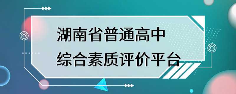 湖南省普通高中综合素质评价平台