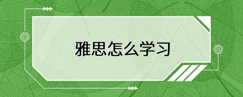 雅思怎么学习