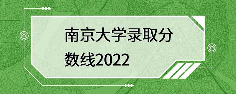 南京大学录取分数线2022