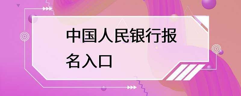 中国人民银行报名入口